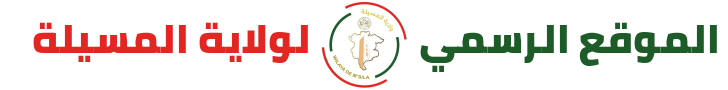 الموقع الرسمي لولاية المسيلة